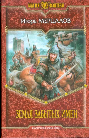 Игорь Мерцалов - Земля Забытых Имен обложка книги