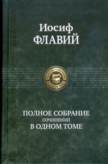 Иосиф Флавий - Полное собрание сочинений в одном томе обложка книги