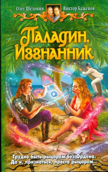 Шелонин, Баженов - Паладин. Изгнанник обложка книги
