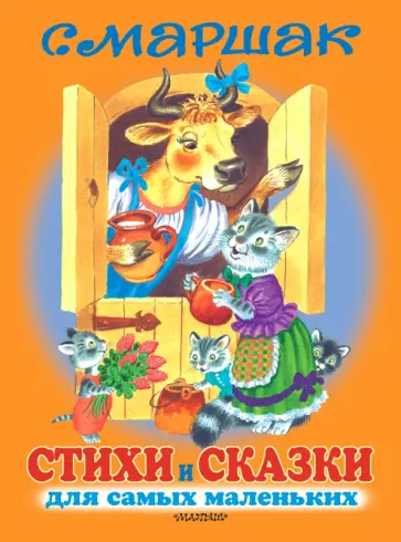Самуил Маршак - Стихи и сказки для самых маленьких Самуил Маршак - Стихи и сказки для самых маленьких обложка книги