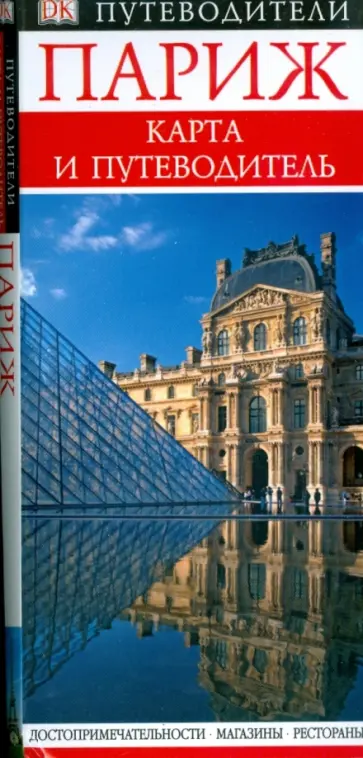 Париж. Карта и путеводитель обложка книги