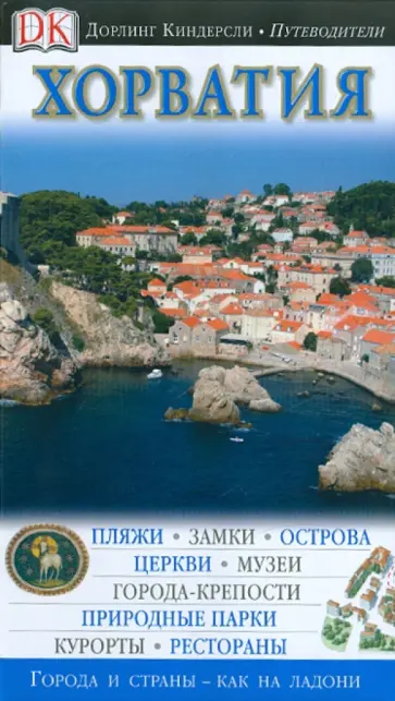 Хорватия обложка книги