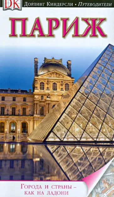 Париж. Путеводитель Париж. Путеводитель обложка книги