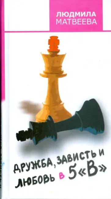 Людмила Матвеева - Дружба, зависть и любовь в 5 "В" обложка книги