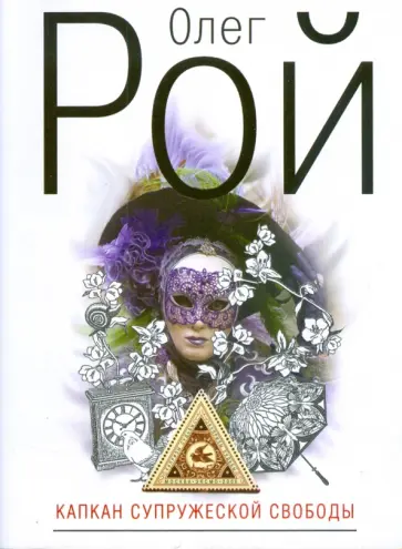 Олег Рой - Капкан супружеской свободы (мяг) обложка книги