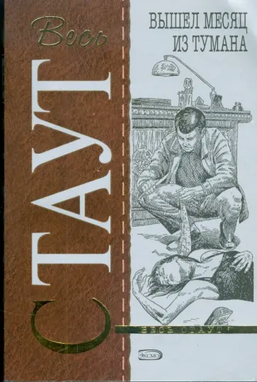Рекс Стаут - Вышел месяц из тумана обложка книги