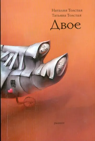 Толстая, Толстая - Двое. Разное обложка книги