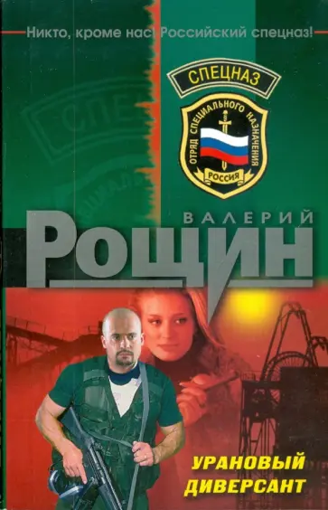 Валерий Рощин - Урановый диверсант (мяг) обложка книги