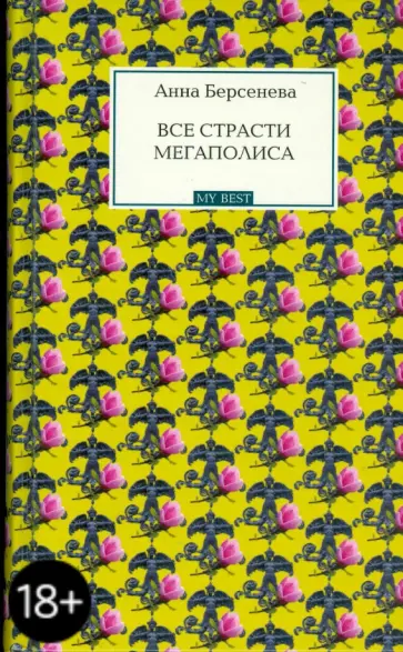 Берсенева Анна (Сотникова Татьяна Александровна) - Все страсти мегаполиса обложка книги