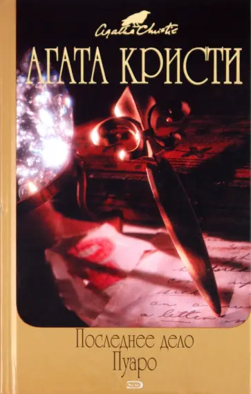 Агата Кристи - Последнее дело Пуаро обложка книги