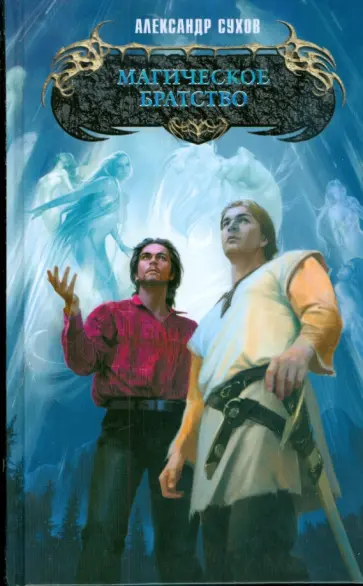 Александр Сухов - Магическое братство Александр Сухов - Магическое братство обложка книги
