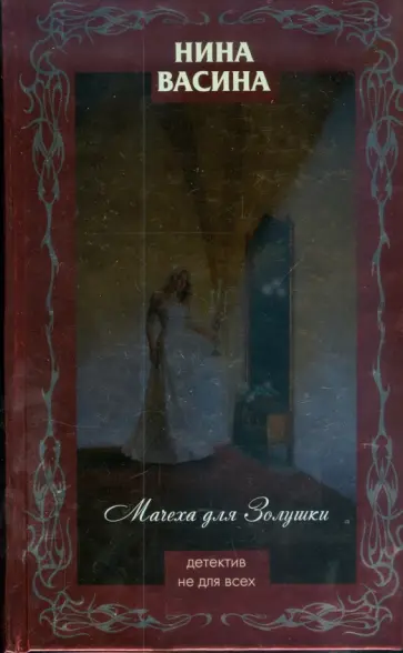 Нина Васина - Мачеха для Золушки обложка книги