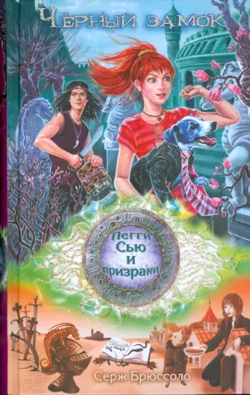 Серж Брюссоло - Черный замок обложка книги