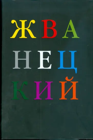 Михаил Жванецкий - Избранное обложка книги