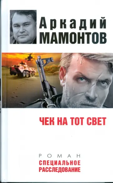 Аркадий Мамонтов - Чек на тот свет Аркадий Мамонтов - Чек на тот свет обложка книги