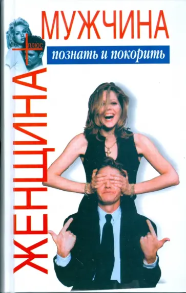 Женское плюс мужское. Стильная мужская и женская одежда. Книга мужчина и женщина. Силарон. Одежда для полных мужчин.