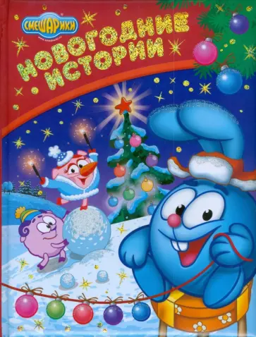 Большакова, Корнилова - Новогодние истории обложка книги