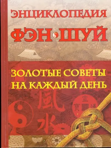 Мария Милаш - Энциклопедия Фэн Шуй: золотые советы на каждый день обложка книги