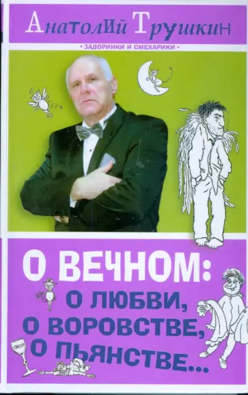 Анатолий Трушкин - О вечном. О любви, о воровстве, о пьянстве... Анатолий Трушкин - О вечном. О любви, о воровстве, о пьянстве... обложка книги