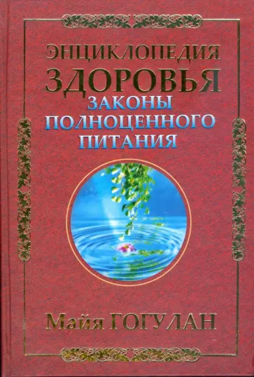 Майя Гогулан - Законы полноценного питания Майя Гогулан - Законы полноценного питания обложка книги