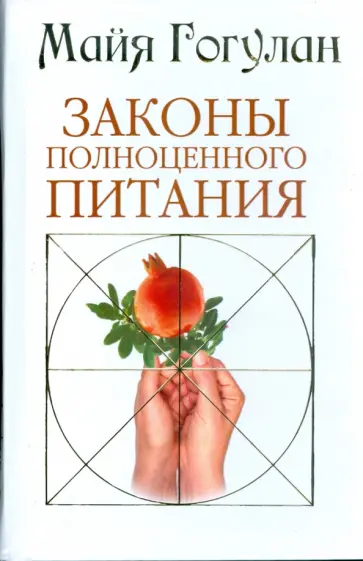 Майя Гогулан - Законы полноценного питания: энциклопедия здоровья Майя Гогулан - Законы полноценного питания: энциклопедия здоровья обложка книги