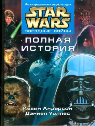 Андерсон, Уоллес - Звездные Войны. Полная история Андерсон, Уоллес - Звездные Войны. Полная история обложка книги