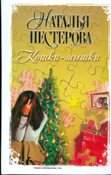 Наталья Нестерова - Кошки-мышки Наталья Нестерова - Кошки-мышки обложка книги