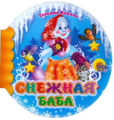 Татьяна Коваль - Снежная баба Татьяна Коваль - Снежная баба обложка книги