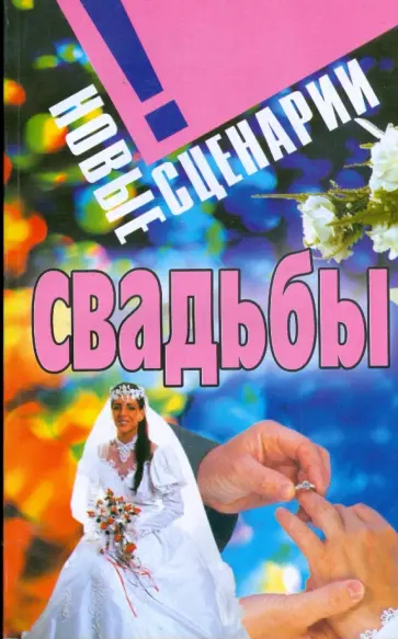 Любовь Смирнова - Новые сценарии свадьбы Любовь Смирнова - Новые сценарии свадьбы обложка книги