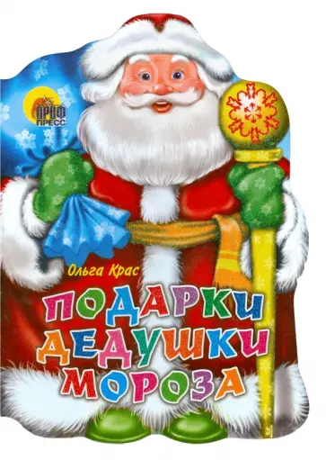 Ольга Крас - Подарки Дедушки Мороза обложка книги