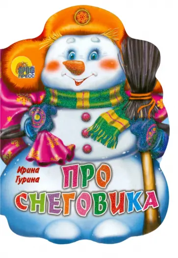 Евгения Федорова - Вырубка. Про снеговика Евгения Федорова - Вырубка. Про снеговика обложка книги