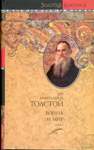 Лев Толстой - Война и мир. В 2-х томах. Книга 2 обложка книги