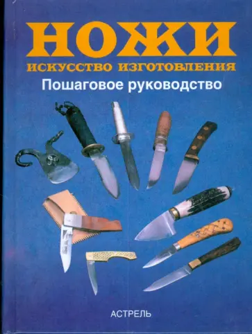 Тим Маккрейт - Ножи. Искусство изготовления обложка книги