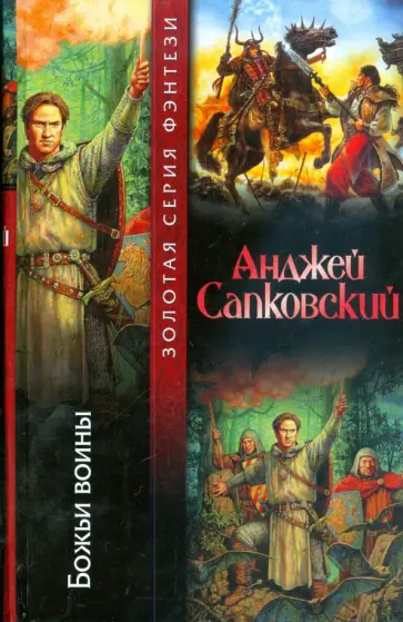 Анджей Сапковский - Божьи воины обложка книги