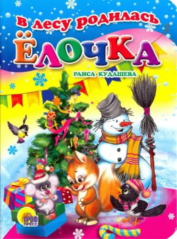 Раиса Кудашева - В лесу родилась елочка Раиса Кудашева - В лесу родилась елочка обложка книги