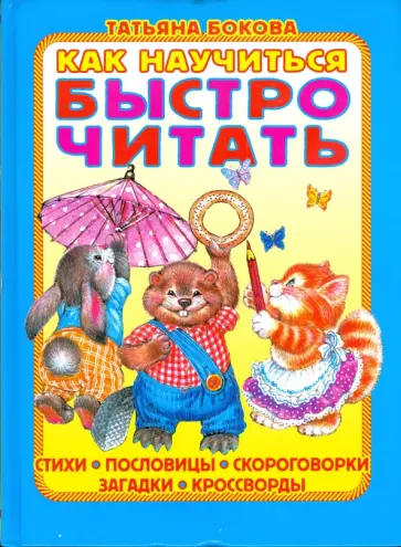 Татьяна Бокова - Как научиться быстро читать обложка книги