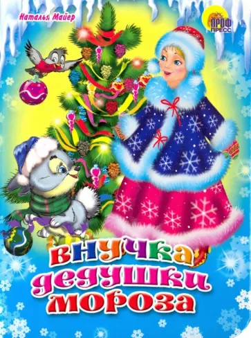 Наталья Майер - Внучка Дедушки Мороза Наталья Майер - Внучка Дедушки Мороза обложка книги