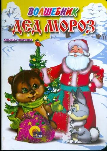 Людмила Шевченко - Волшебник Дед Мороз Людмила Шевченко - Волшебник Дед Мороз обложка книги