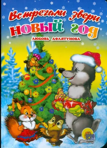 Любовь Афлятунова - Встречали звери Новый Год Любовь Афлятунова - Встречали звери Новый Год обложка книги