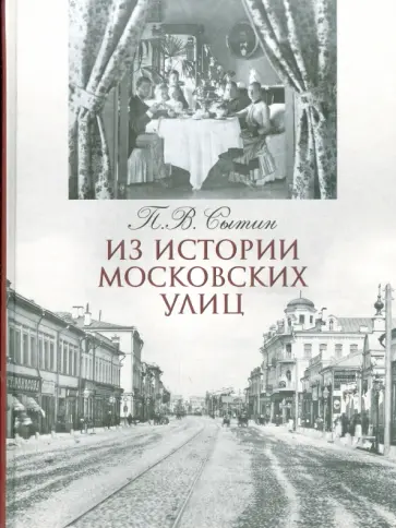 Петр Сытин - Из истории московских улиц обложка книги