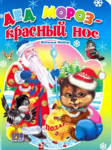 Наталья Майер - Дед Мороз - Красный Нос Наталья Майер - Дед Мороз - Красный Нос обложка книги