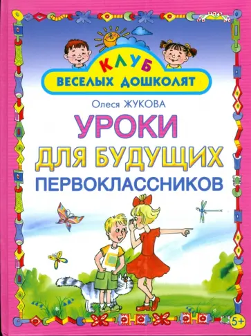Олеся Жукова - Уроки для будущих первоклассников обложка книги