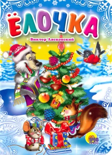 Виктор Лясковский - Елочка Виктор Лясковский - Елочка обложка книги
