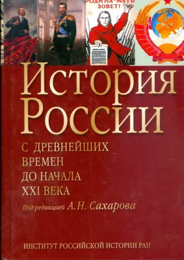 Сахаров, Морозова - История России. С древнейших времен до начала ХХI в. Сахаров, Морозова - История России. С древнейших времен до начала ХХI в. обложка книги