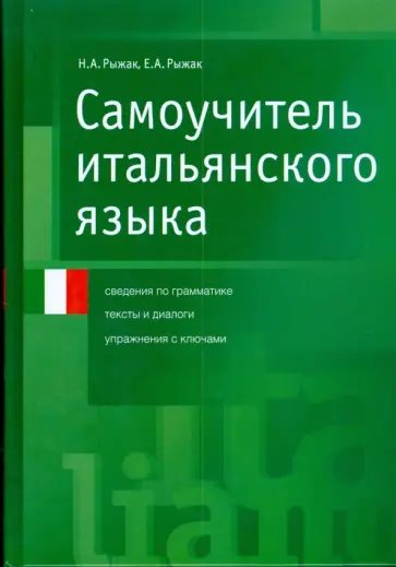 Рыжак, Рыжак - Самоучитель итальянского языка Рыжак, Рыжак - Самоучитель итальянского языка обложка книги