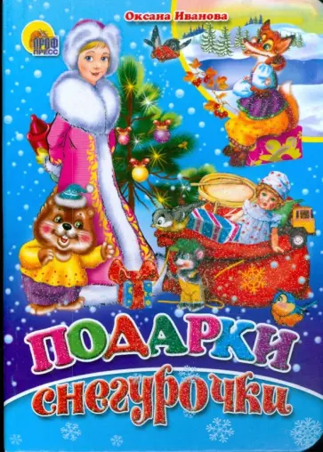 Оксана Иванова - Подарки Снегурочки Оксана Иванова - Подарки Снегурочки обложка книги