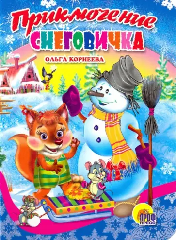Ольга Корнеева - Приключение Снеговичка Ольга Корнеева - Приключение Снеговичка обложка книги