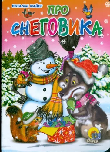 Наталья Майер - Про Снеговика Наталья Майер - Про Снеговика обложка книги