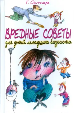 Обложка книги Вредные советы для детей младшего возраста, Остер Григорий Бенционович