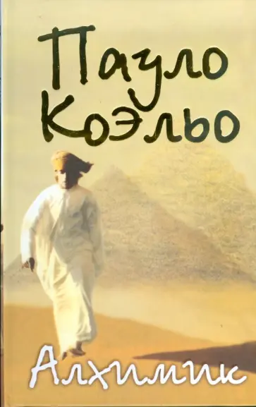 Пауло Коэльо - Алхимик обложка книги